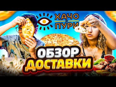 ХАЧО И ПУРИ - ОБЗОР СЕТЕВОЙ ДОСТАВКИ \ ГРУЗИНСКАЯ КУХНЯ ВО ВСЕВОЛОЖСКЕ