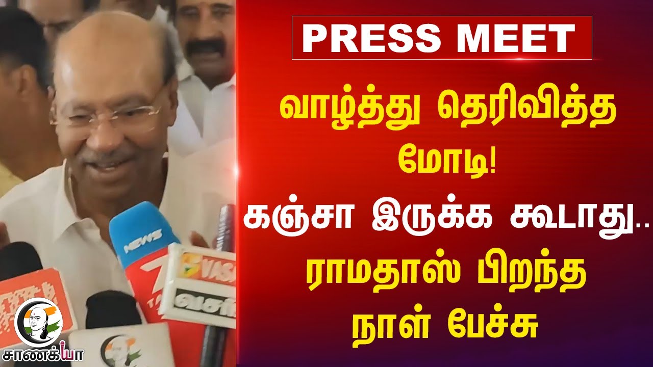 வாழ்த்து தெரிவித்த Modi! கஞ்சா இருக்க கூடாது..Ramadoss பிறந்த நாள் பேச்சு | PMK