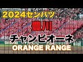 【優秀賞】2024豊川高校 ORANGE RANGE『チャンピオーネ』 【96回選抜高校野球】