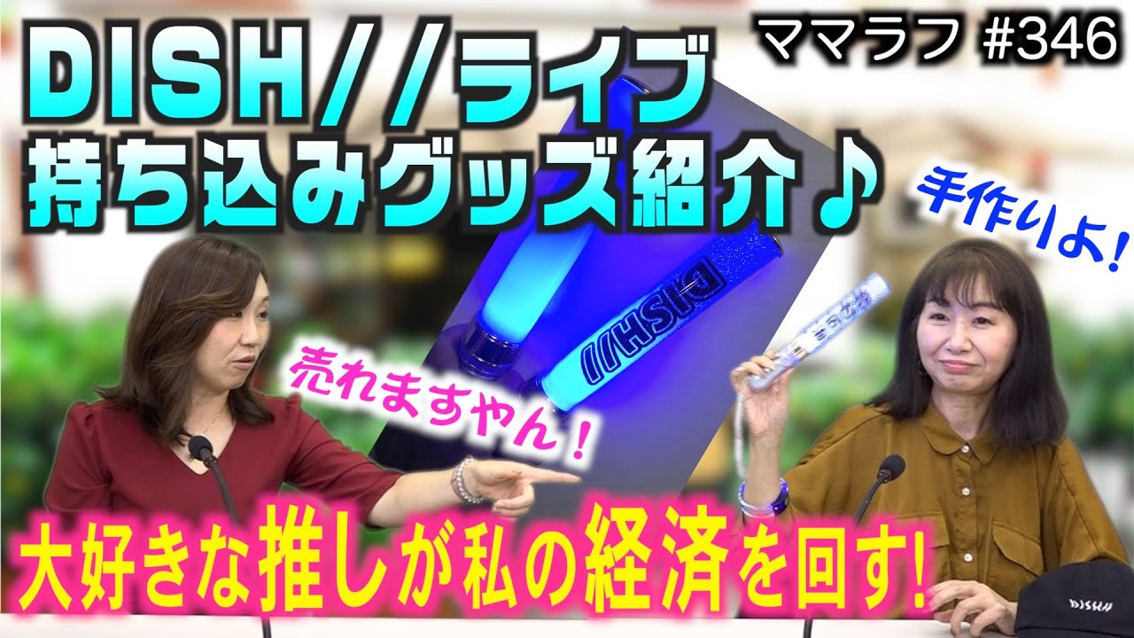 DISH//野外ライブ参戦グッズ紹介！手作りペンライトの作り方とは 