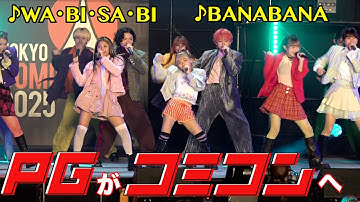 【東京コミコン】小中学生ダンス集団『PG』が君臨！若さ爆発のパワフル“パフォ”