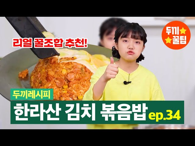 두끼Tv] 두끼소녀가 각잡고 만든 레시피! | 두끼레시피 Ep.34 | 김치+밥+치즈 맛없으면 사기! 한라산 김볶밥 그리고 국물떡볶이  - Youtube