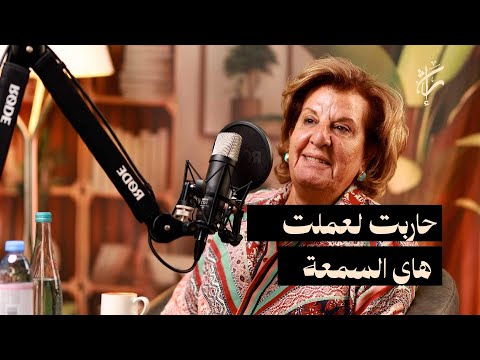 ما لم تقله كوثر النشاشيبي حققته ليالي مع سيدة الأعمال ليالي النشاشيبي حلقة 06 بودكاست إرث 