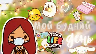 Мой день в тока бока 💕🙈💌 /// тока бока /// toca boca /// Secret Toca