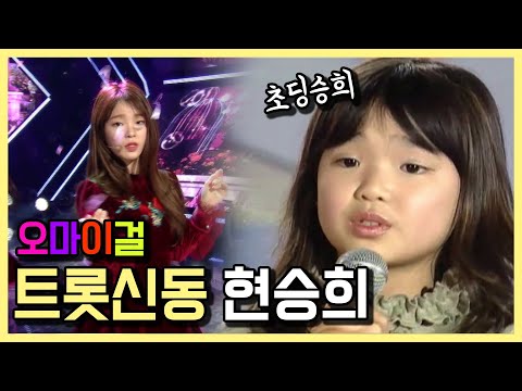 오마이걸 현승희 과거 전국노래자랑 (feat.라디오스타)  by KBS광주