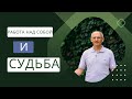 Работа над собой и судьба