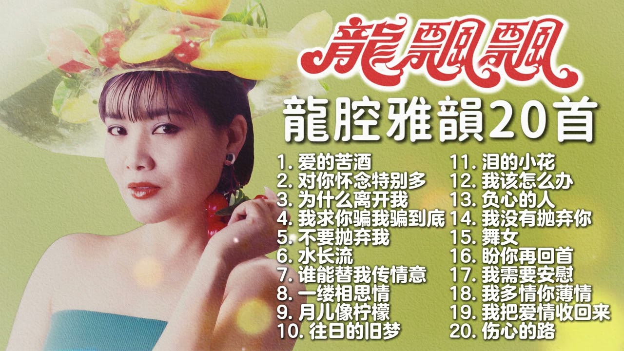 【2025經典金曲】龍飄飄 龍腔雅韻经典老歌20首精選串燒【愛的苦酒 不要抛棄我 我需要安慰 淚的小花】2025 Long Piao Piao Classic Chinese Songs Mix