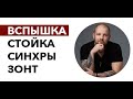 Вспышка, синхронизатор, стойка, зонт - для начала