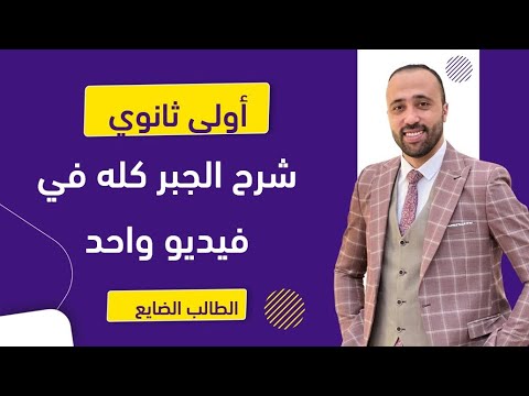 الصف الاول الثانوي شرح الجبر كله في ڤيديو واحد الطالب الضايع في المنهج الجبر أولي ثانوي  الصف الاول الثانوي شرح الجبر كله في ڤيديو واحد الطالب الضايع في المنهج الجبر أولي ثانوي