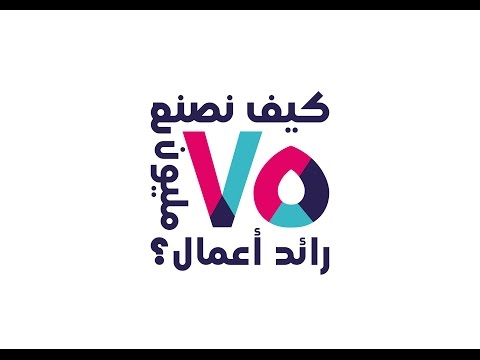 كيف نصنع ٧٥ مليون رائد أعمال الأستاذ خالد الخضير