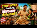 🍛 இலவச பிரியாணி கொடுத்த ராஜு மாமா... ❤️ மனதை நெகிழ வைக்கும் கிராமத்து கதை!