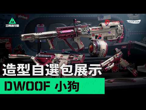 【三角洲行動】Dwoof 小狗自選獎池火熱上架中 | 汪汪出擊，卸腿倒地 ✨ | Delta Force