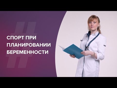 Спорт при планировании беременности. Акушер-гинеколог. Ольга Прядухина. Москва