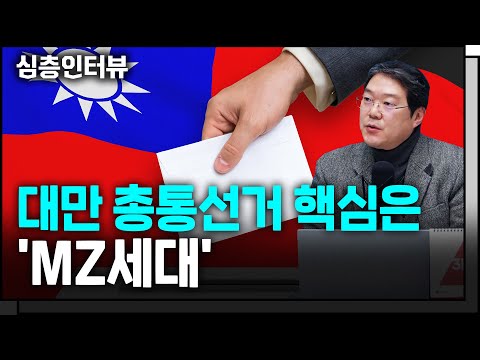 대만 총통선거, 한국에 미칠 영향이 너무 크다 f. 호서대학교 전가림 교수 [심층인터뷰]