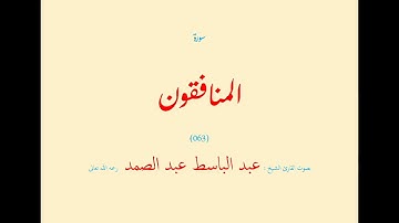 سورة المنافقون (٠٦٣) بصوت القارئ الشيخ عبد الباسط عبد الصمد رحمه الله تعالى