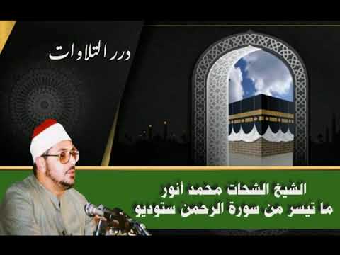 الشيخ الشحات محمد أنور ما تيسر من سورة الرحمن ستوديو