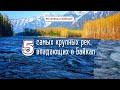 60 секунд о Байкале. 5 самых крупных рек, впадающих в Байкал