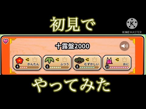 【太鼓の達人】十露盤2000初見でやってみた