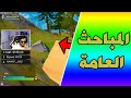 المباحث العامة 😎 | Fortnite