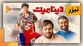 فیلم دینامیت - تیزر | Dynamite Movie - Teaser