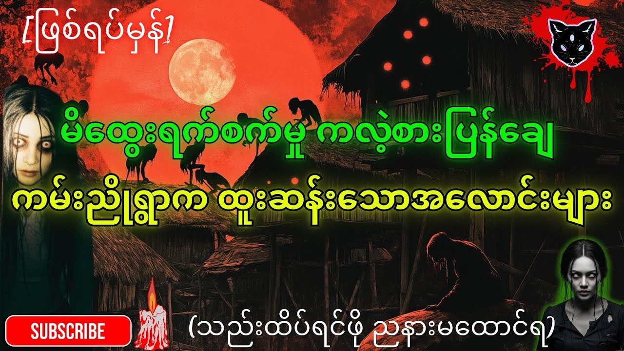 [2 in 1] ကယ်ရီငှားစီးမိသောည၊ ကျတ်တစ္ဆေတို့ရွာ (နှင့်) ကျတ်တစ္ဆေများနှင့် ကြုံတွေ့ခဲ့ရသူများ