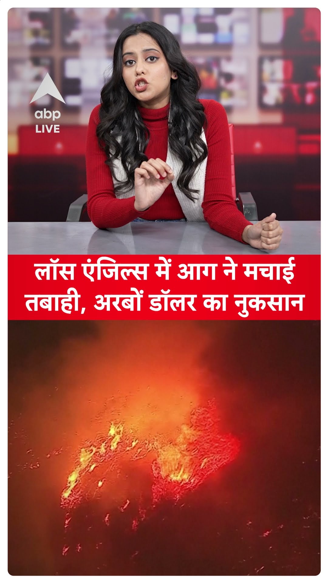 America Fire Case: los Angeles में आग ने मचाई तबाही,अरबों डॉलर का नुकशान | ABP LIVE | SHORTS