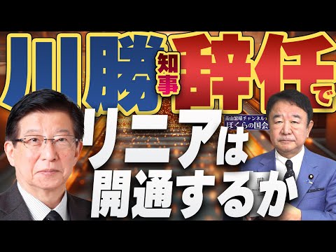 【ぼくらの国会・第704回修正版】ニュースの尻尾「川勝知事辞任でリニアは開通するか」