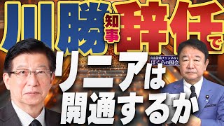 【ぼくらの国会・第704回修正版】ニュースの尻尾「川勝知事辞任でリニアは開通するか」