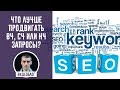 SEO-продвижение сайта интернет магазина. Что лучше продвигать ВЧ, СЧ или НЧ запросы?