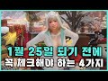 [로스트아크] 1월 24일 로아 끄기 전에 꼭 체크하세요!