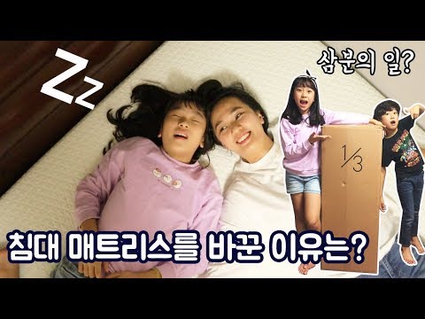 이상한 택배?!삼분의일 침대 매트리스 구입 밀착중계!메모리폼 매트리스 리얼 체험기!언박싱 꿀잠 리뷰_키즈크리에이터 아롱다롱TV