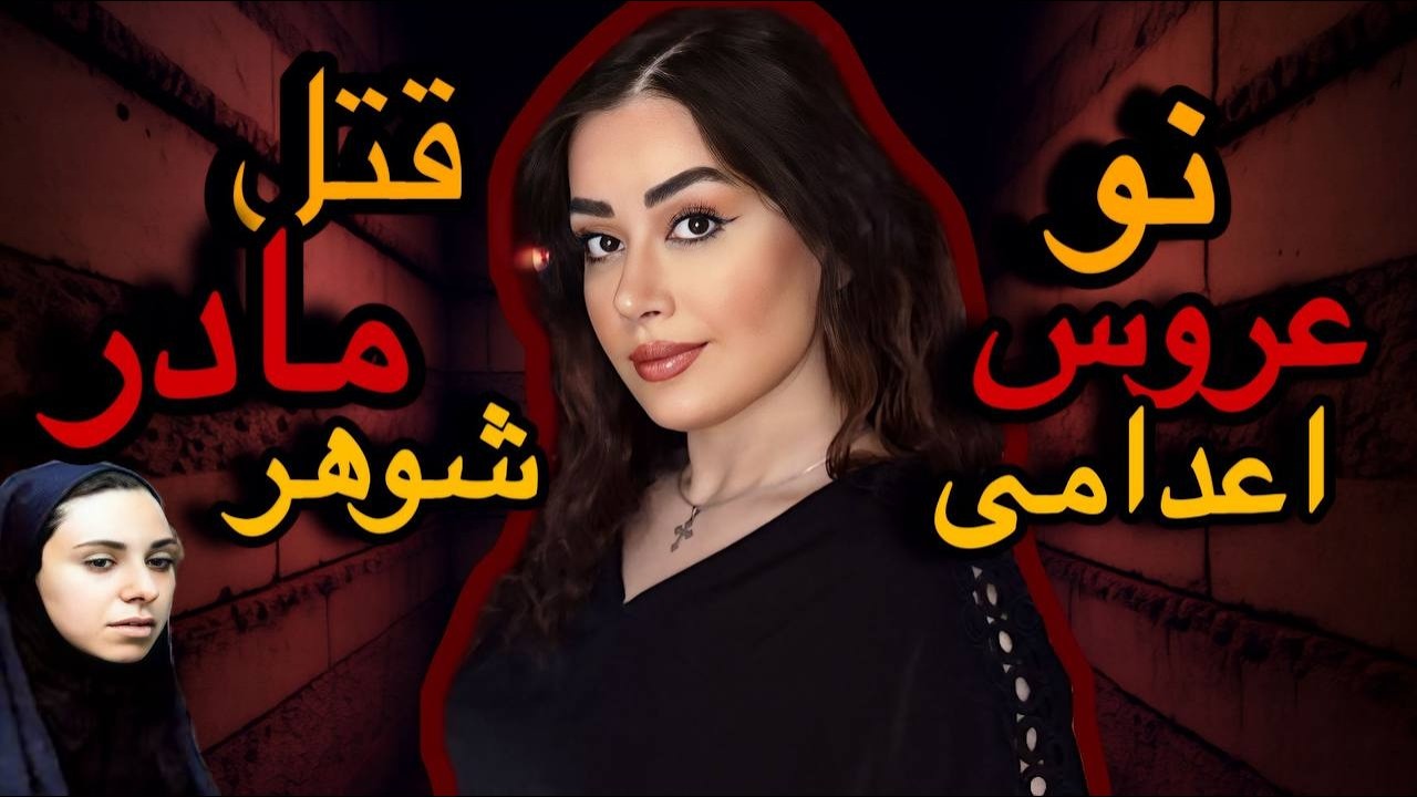 📌عروس برای قتل مادرشوهر به اعدام محکوم شد سال‌ها در صف مرگ پرونده جنایی کبری رحمانپور#پرونده_جنایی