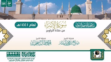 سورة الإسراء من تراويح المسجد النبوي 1441هـ