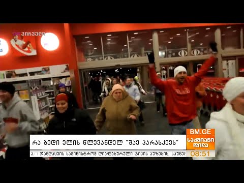 რა ბედი ელის წლევანდელ \"შავ პარასკევს\"?