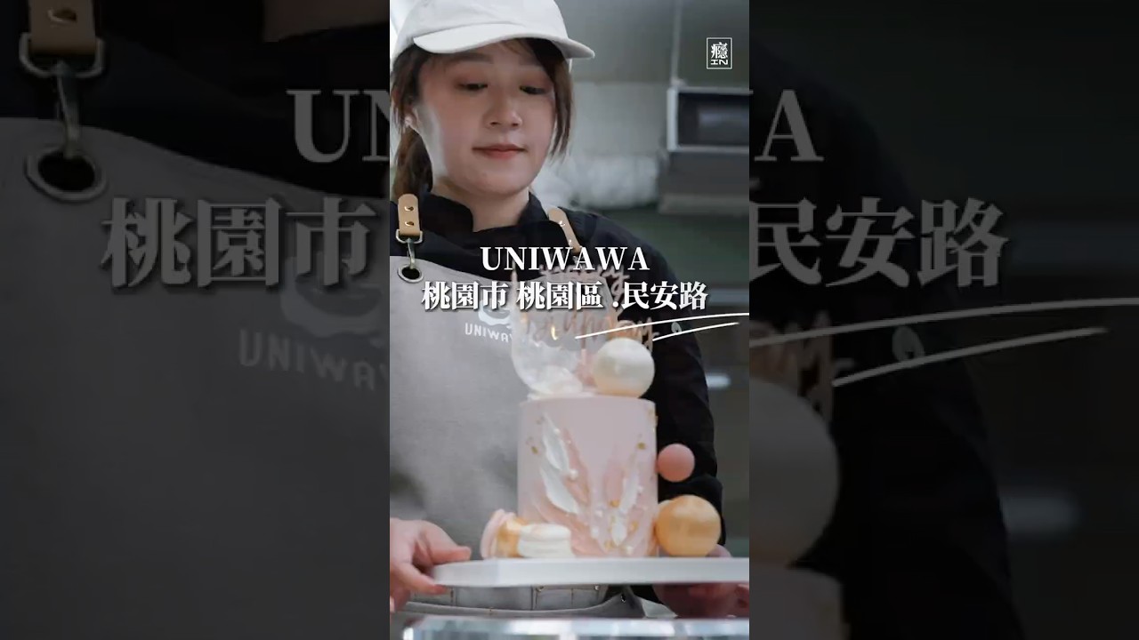 別人做翻糖，她做奶油霜。她離開飯店創業，先生也放下工程師工作同行。一路在創作與經營之間尋找平衡，把美感與風味放進蛋糕裡在每個重要節日堆疊出最驚豔的亮點 縮圖