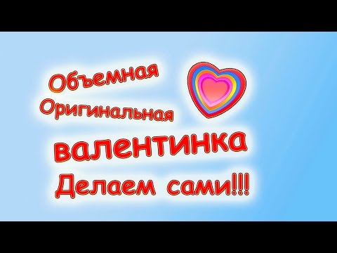 Валентинки из бумаги своими руками