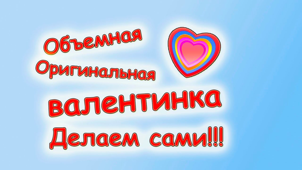 Три объемные валентинки своими руками Три объемные валентинки своими руками