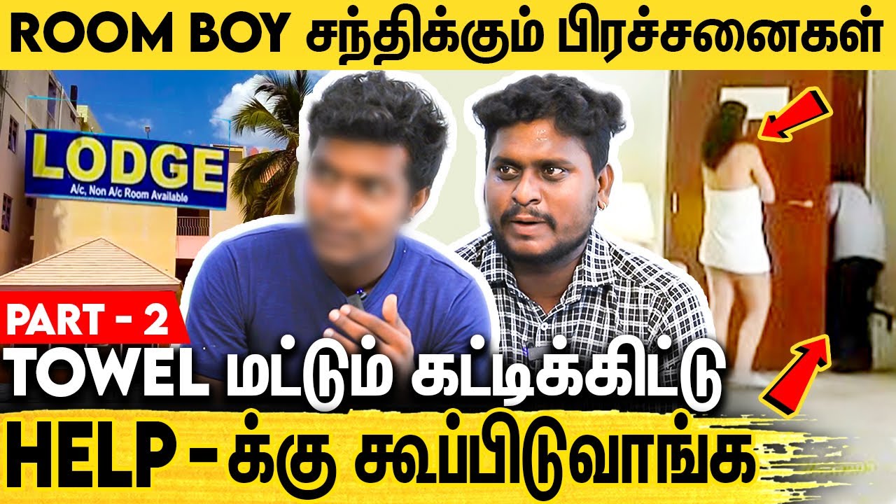 இதுவரை சொல்லப்படாத விடுதி ஊழியர்களின் கஷ்டங்கள் : Hotel Room Boy Interview About His Job | Part 2