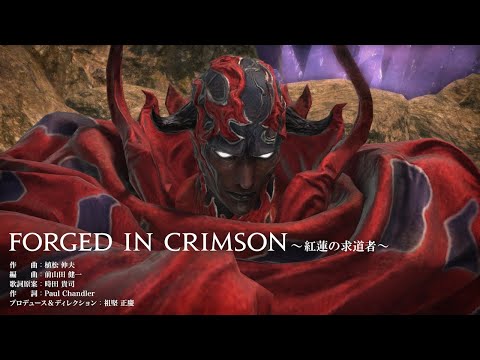 「Forged in Crimson ～紅蓮の求道者～」-『ファイナルファンタジーXIV』ルビカンテ討滅戦 - - 「Forged in Crimson ～紅蓮の求道者～」-『ファイナルファンタジーXIV』ルビカンテ討滅戦 -