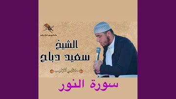 عندما يبدع القارئ سعيد دباح في تلاوة سورة النور رفقا...