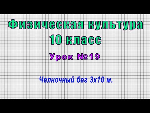 Физическая культура 10 класс (Урок№19 - Челночный бег 3х10 м.)