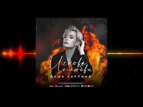 Дарья Карпина – «И снова о любви»