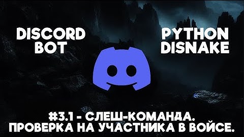 #3.1 - Слеш-команда. Проверка на участника в войсе. | DISCORD BOT | DISNAKE python