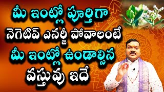 మీ ఇంట్లో పూర్తిగా నెగెటివ్ ఎనర్జీ పోవాలంటే మీ ఇంట్లో ఉండాల్సిన వస్తువు ఇదే | Machiraju Kiran Kumar