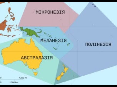 Географія 10 клас. Урок 34. ОСТРІВНІ КРАЇНИ ОКЕАНІЇ. МІКРОНЕЗІЯ. МЕЛАНЕЗІЯ. ПОЛІНЕЗІЯ