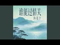 谁能过情关 