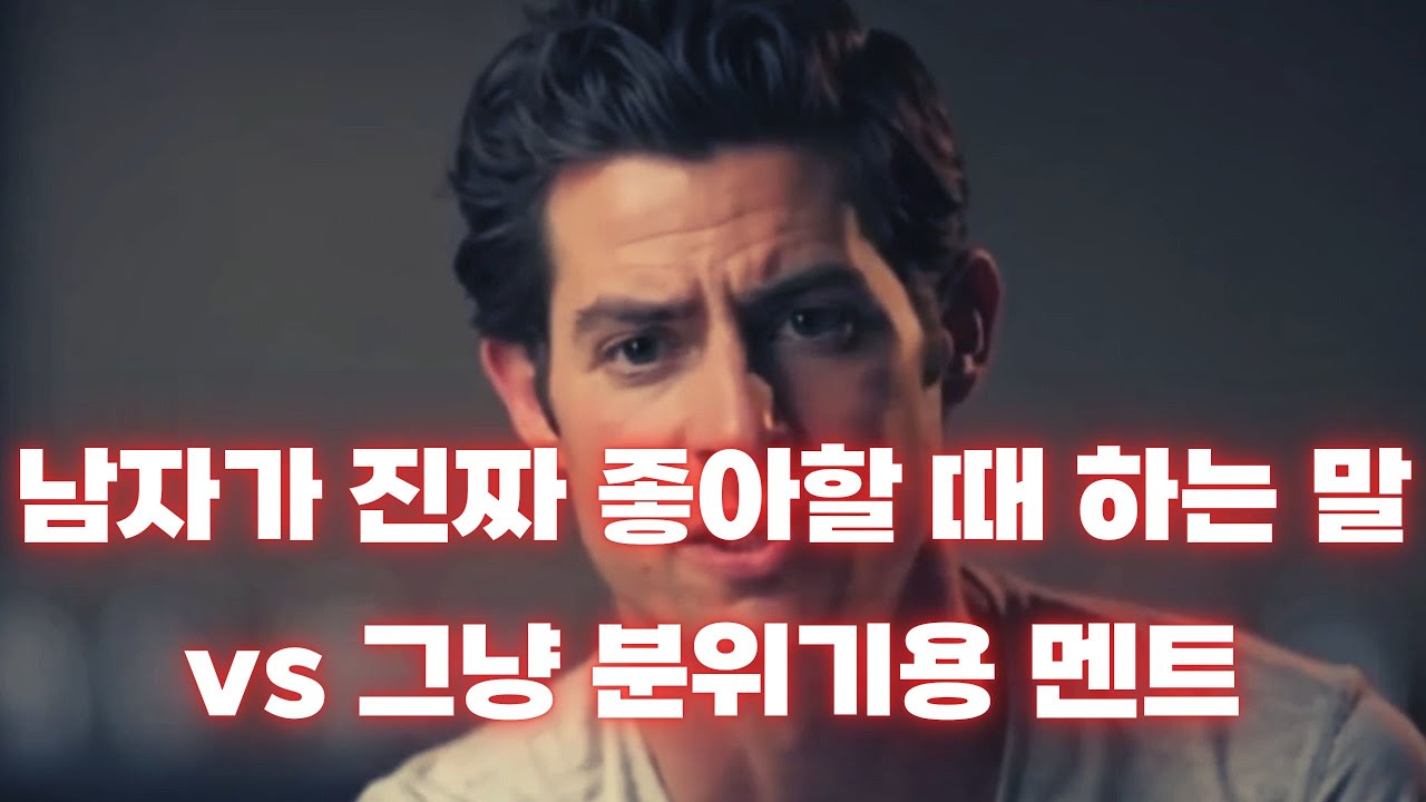 남자가 진짜 좋아할 때 하는 말 vs 그냥 하는 말 | 착각하지 마