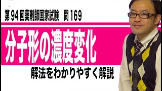 第94回薬剤師国家試験　問169