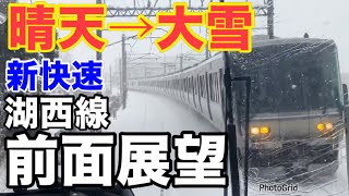 【鉄道】前面展望　京都ー近江今津　晴天→大雪　湖西線