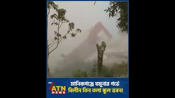 মানিকগঞ্জে যমুনার গর্ভে বিলীন তিন তলা স্কুল ভবন! #shorts #Manikganj #JamunaRiver #school #atnnews